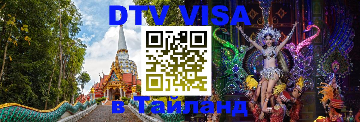 ДТВ виза в Таиланд Бийск 