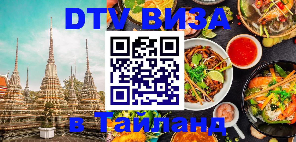 Visa в Таиланд 